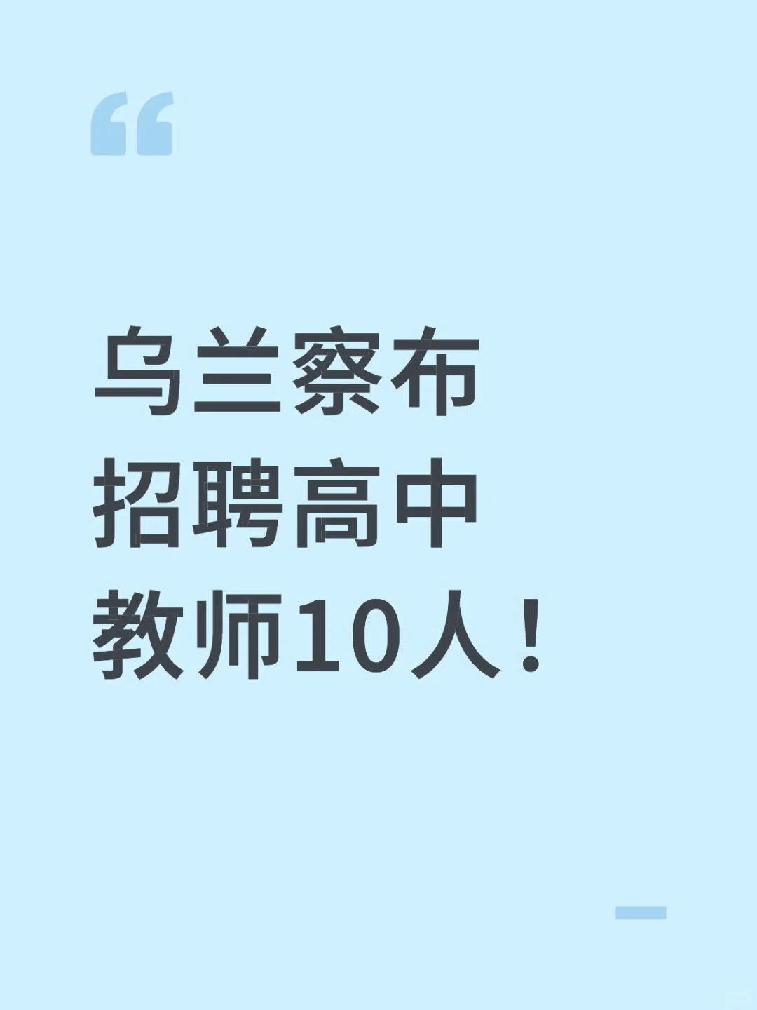 乌兰察布招聘高中教师10人！