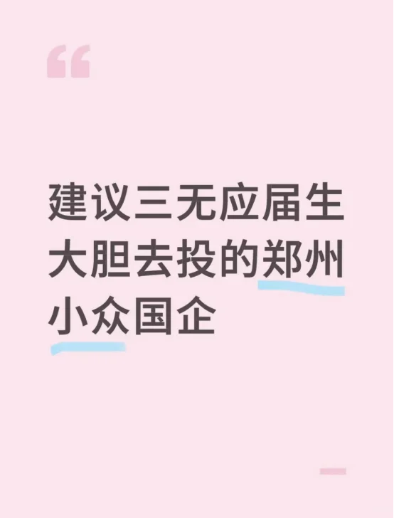 建议三无应届生大胆去投的郑州小众国企