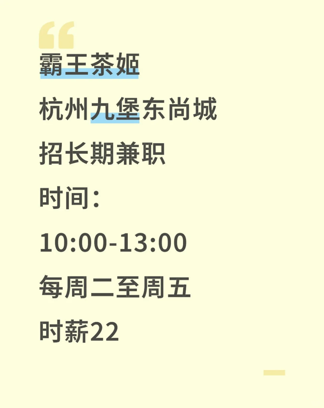 杭州霸王茶姬九堡东尚城招长期兼职