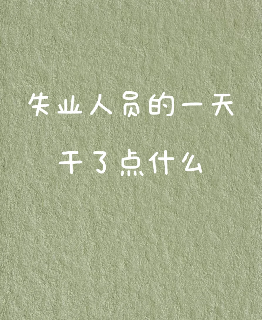 失业人员的一天