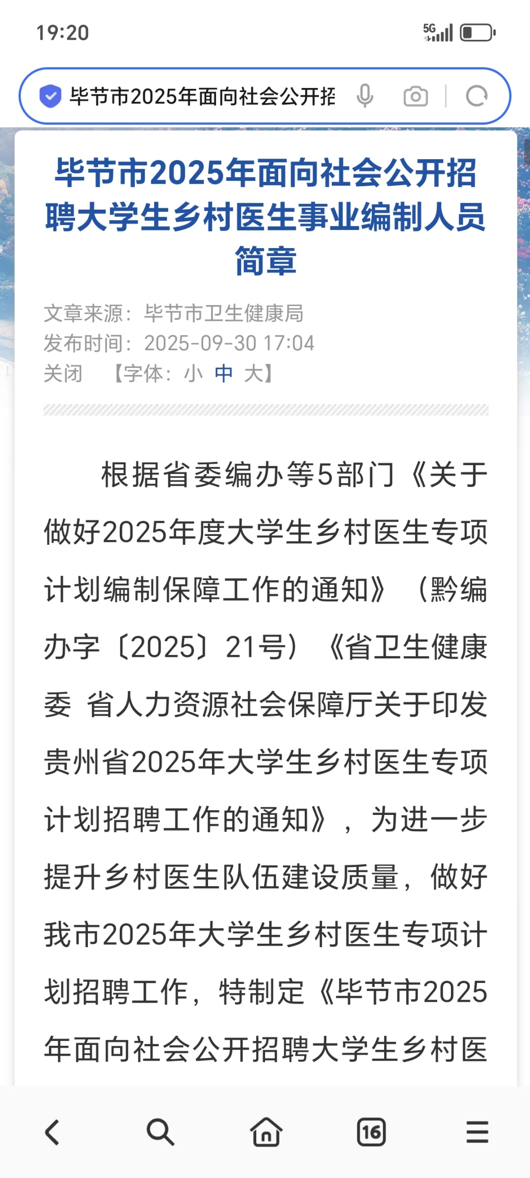 毕节市招聘大学生村医（事业编右滑）