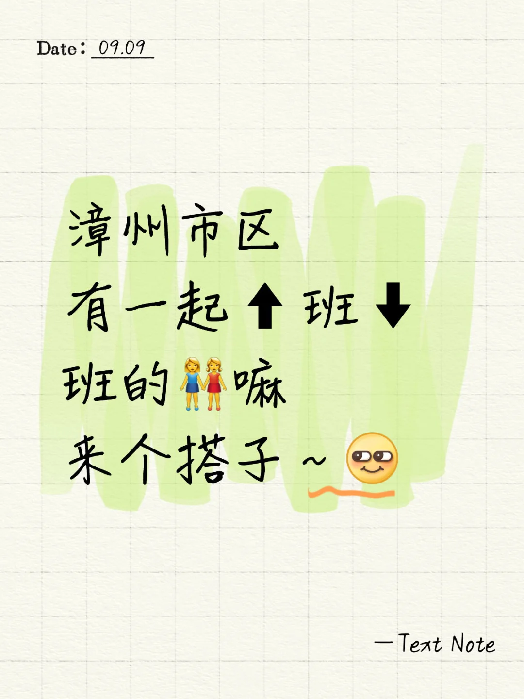 漳州市区有一起↕️班的姐妹嘛👭