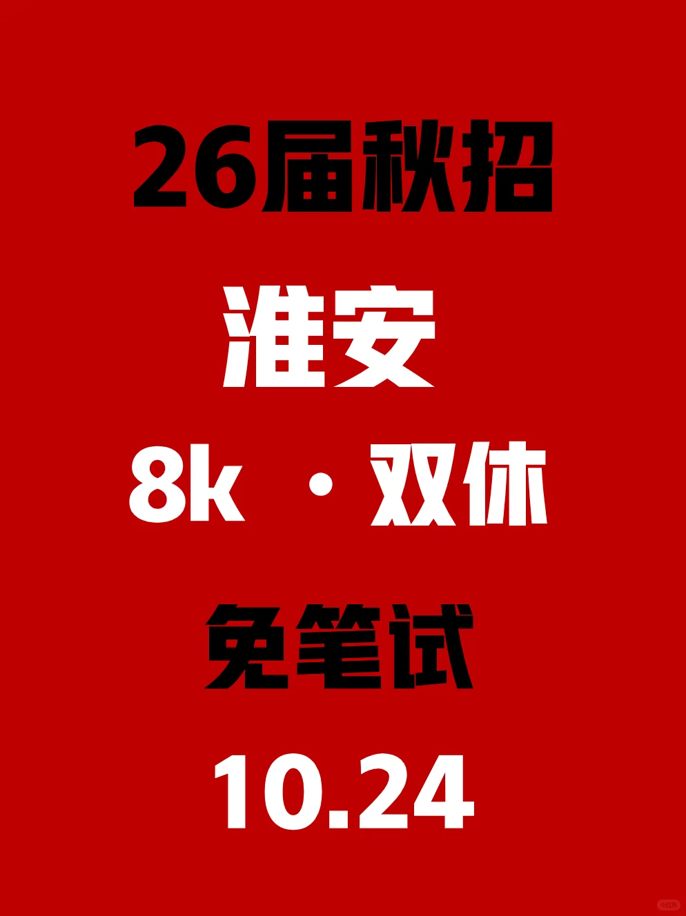 果然淮安秋招开在最后的才是王炸🔥