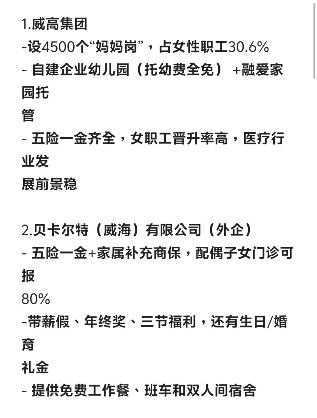 女性友好公司 —威海篇