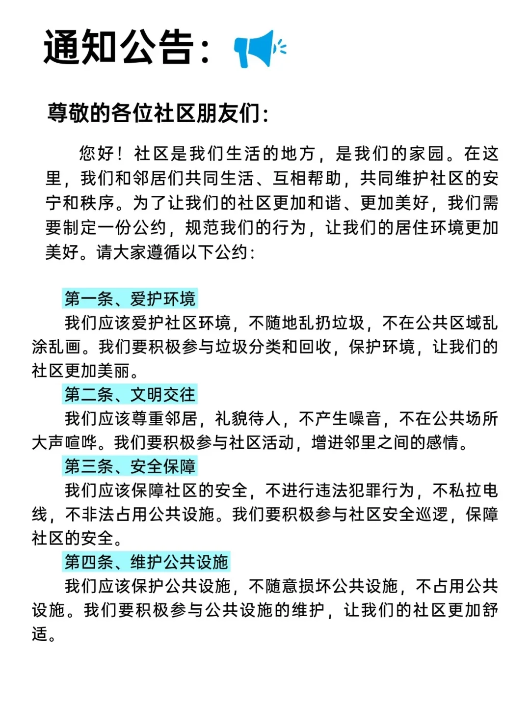 🥳有了这份社区公约，社区管理更方便啦！