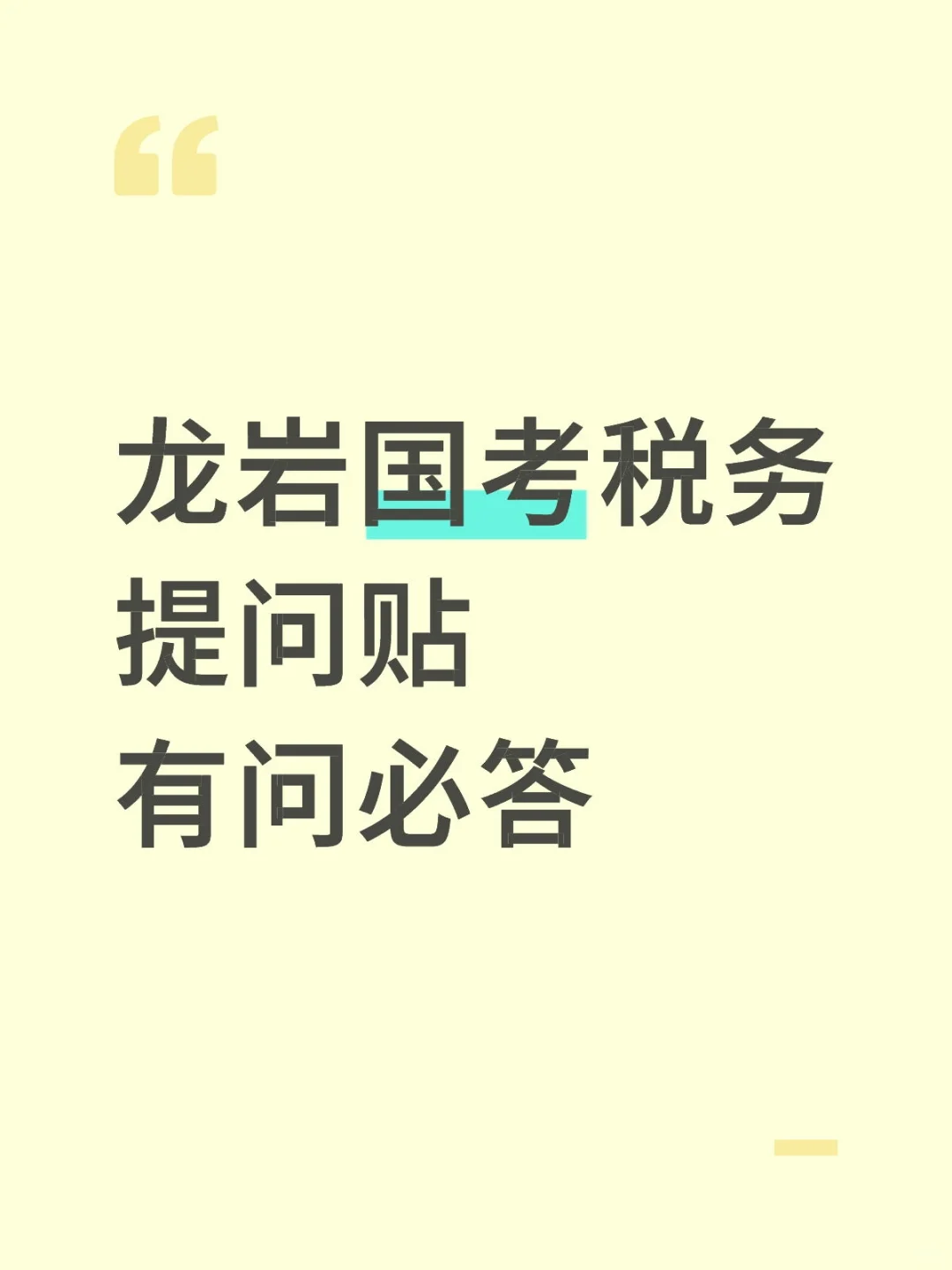 龙岩国考税务提问贴，有问必答