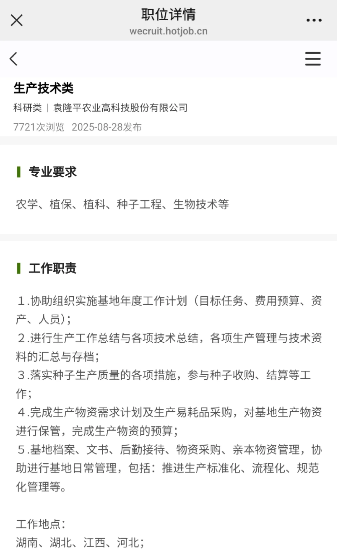 农学招聘——隆平高科(附招聘岗位和需求)