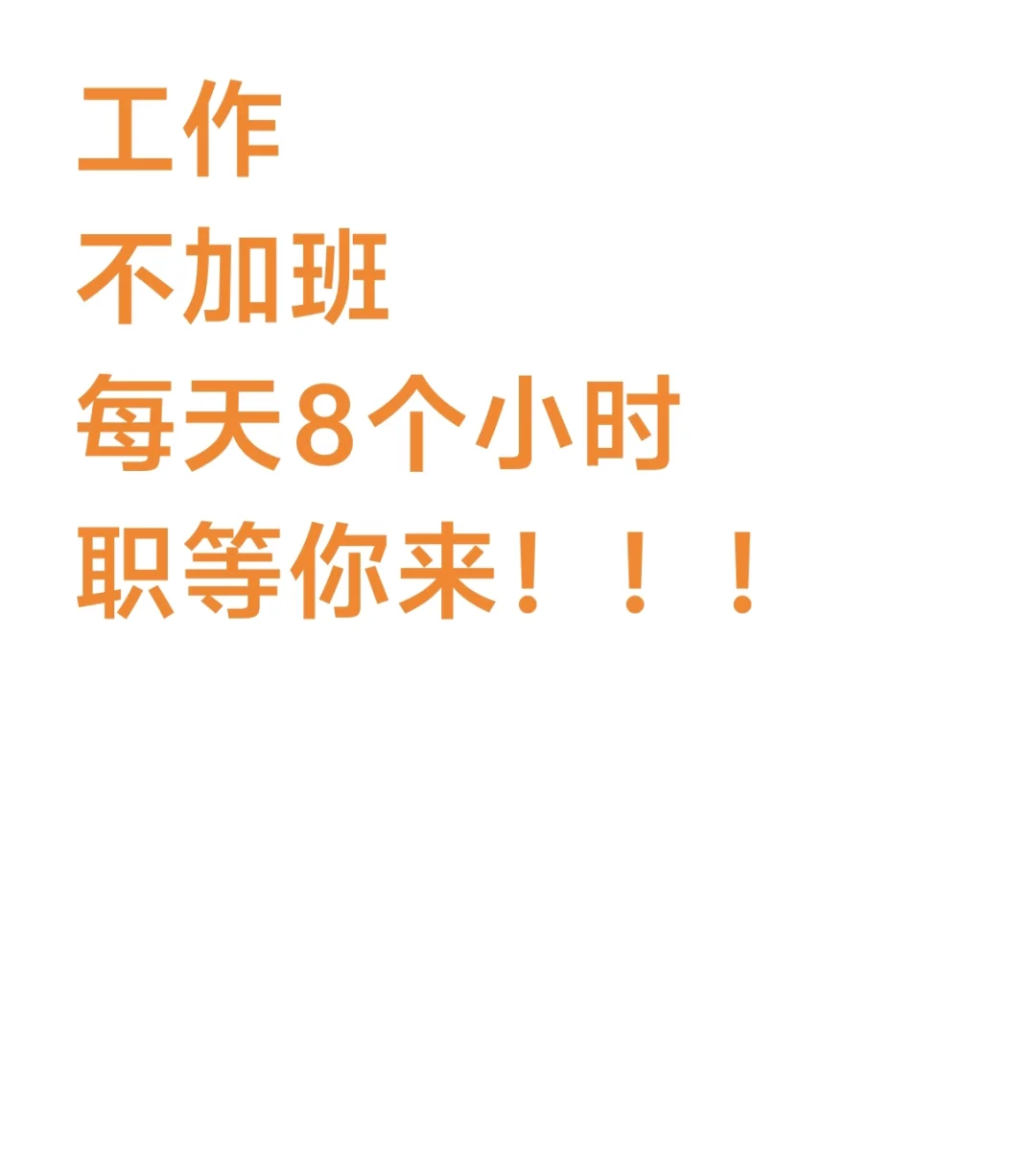 打扮一下，开始招聘！