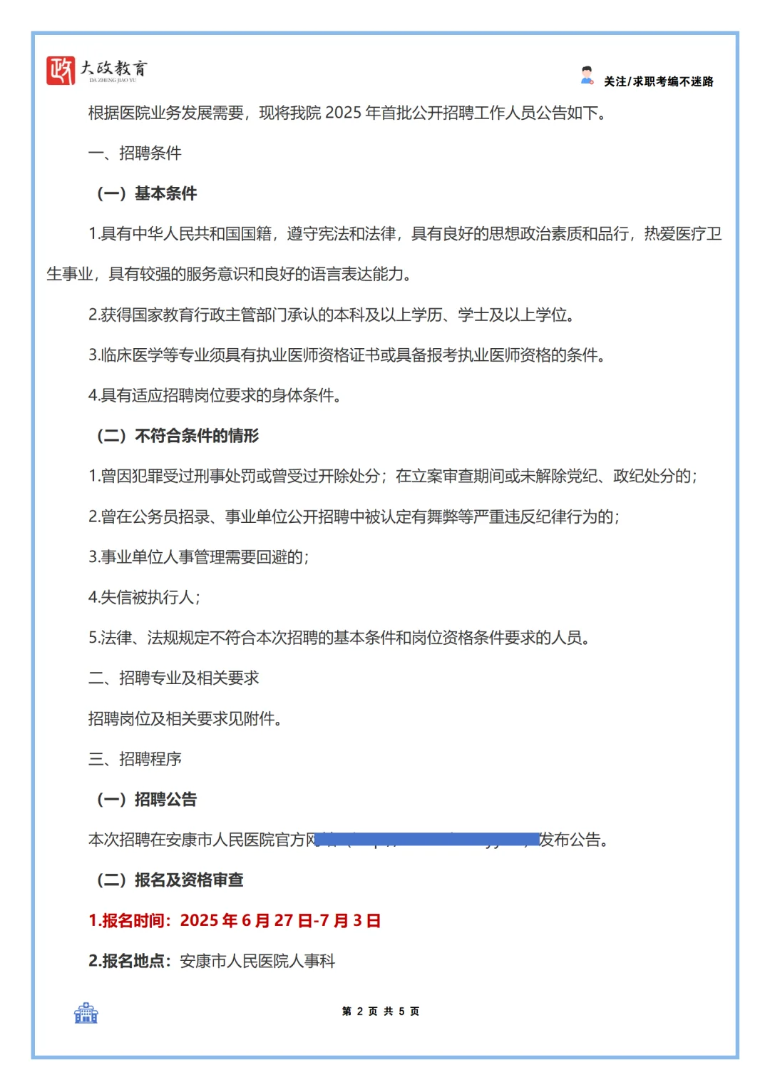 安康市人民医院2025年度首批公考招聘