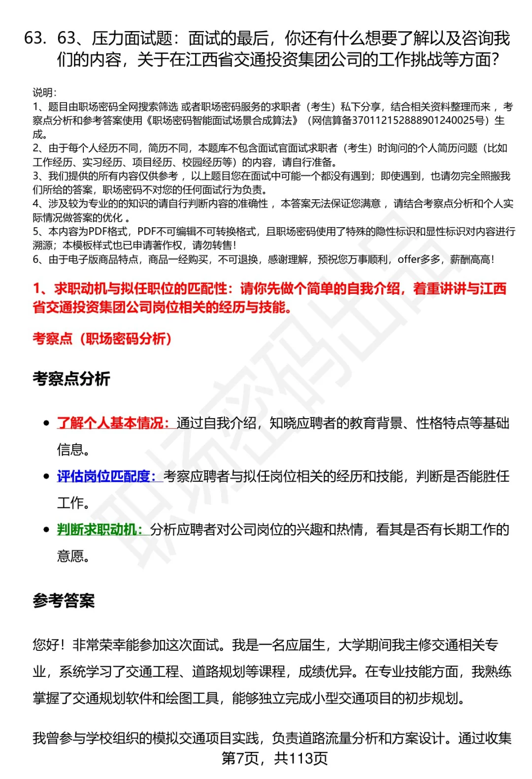 63道江西省交通投资集团招聘面试题答案