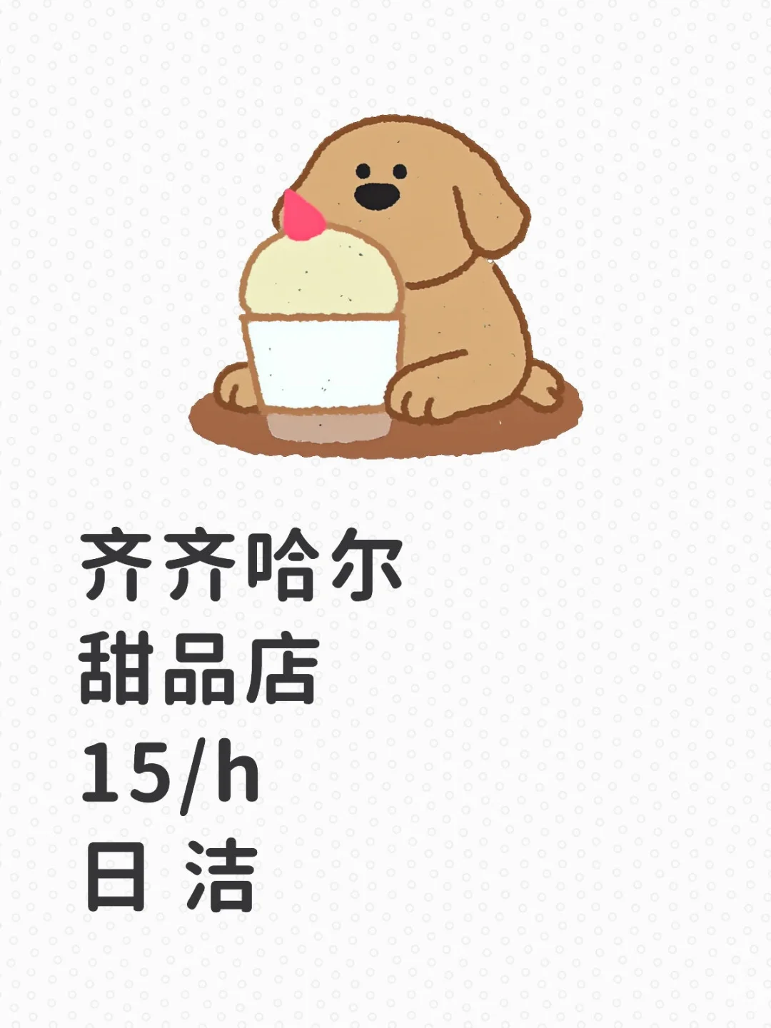 下班给！铁锋区甜品店打打杂有人来吗