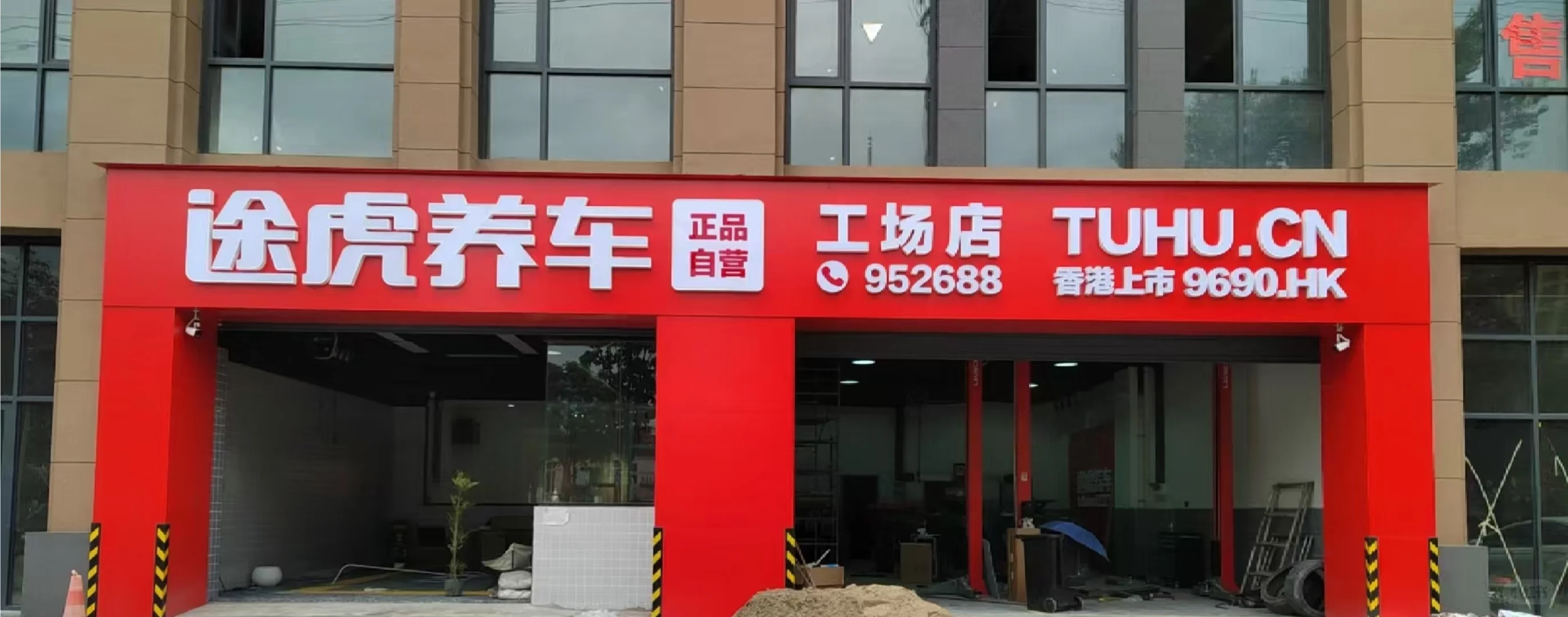 途虎养车招聘机修工，洗车工