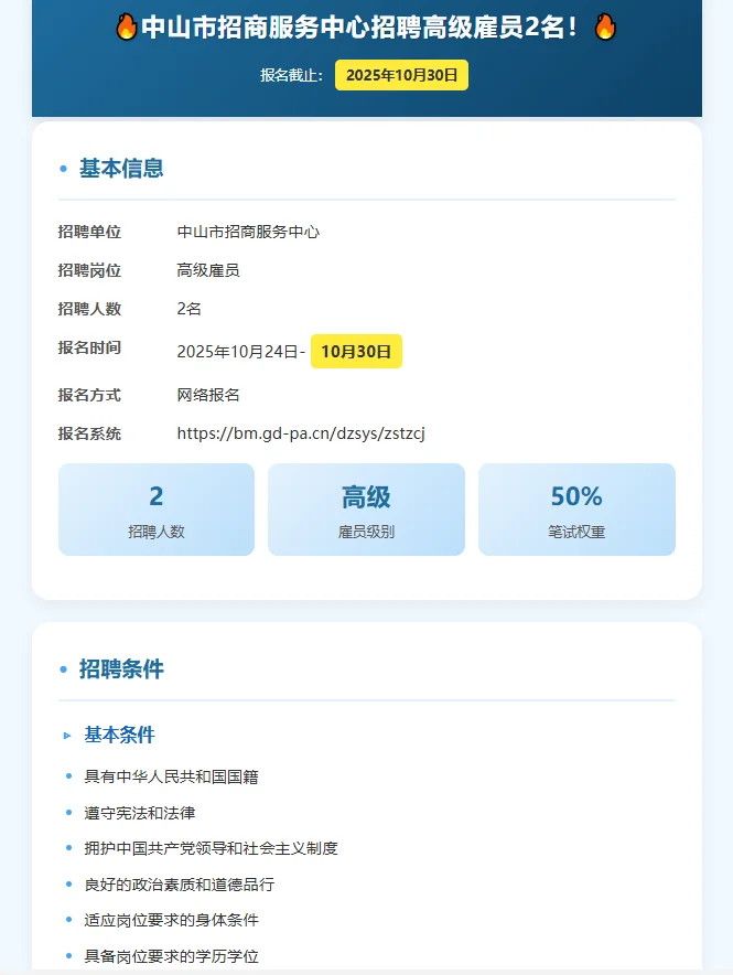 🔥中山市招商服务中心招聘高级雇员2名！