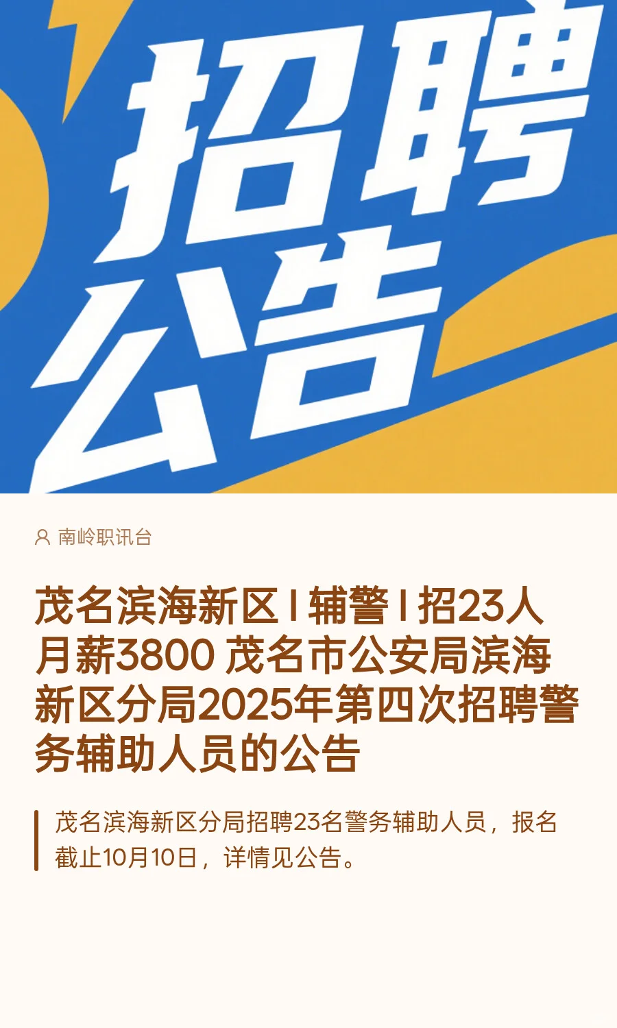 茂名滨海新区 I 辅警 I 招23人 月薪3800