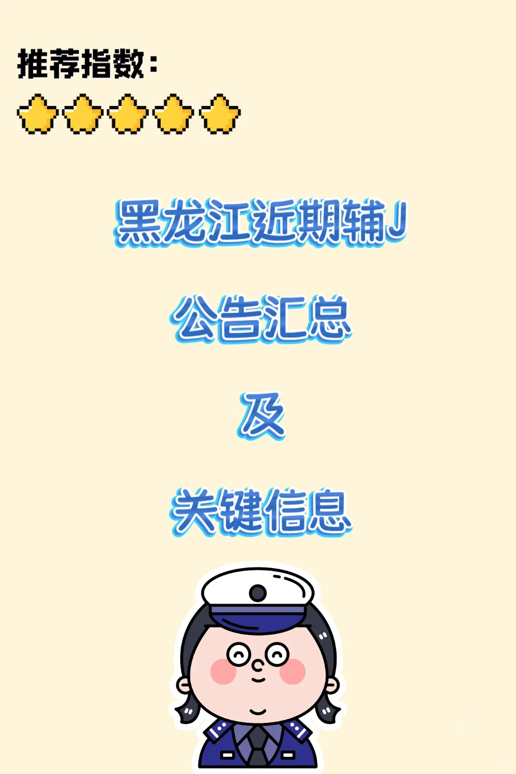 2025年黑龙江省近期辅J公告汇总及关键信息