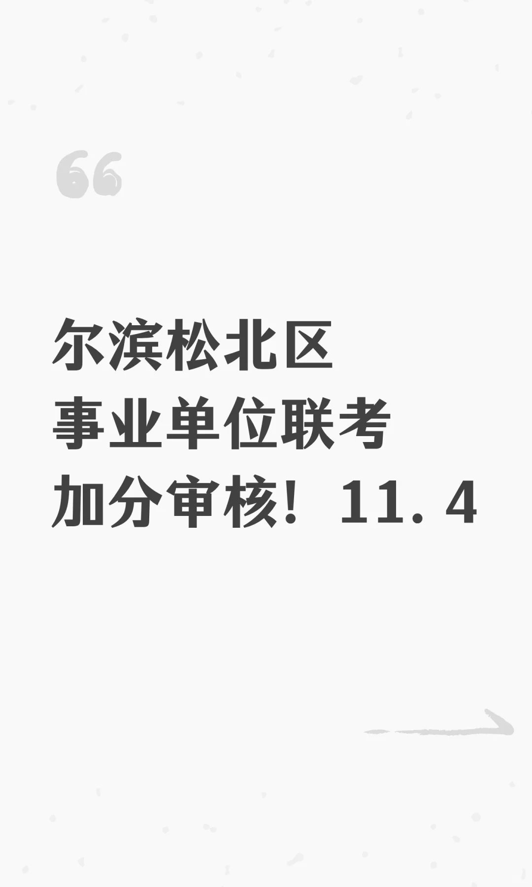 尔滨松北区事业单位联考加分审核！11.4