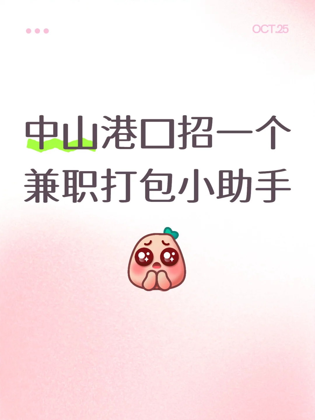 中山港口招一个兼职打包小助手