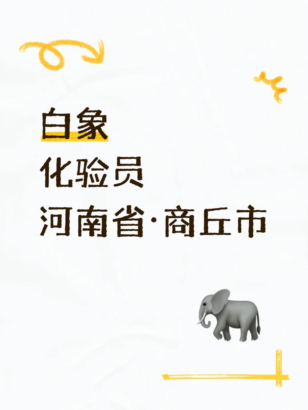 白象化验员河南省·商丘市