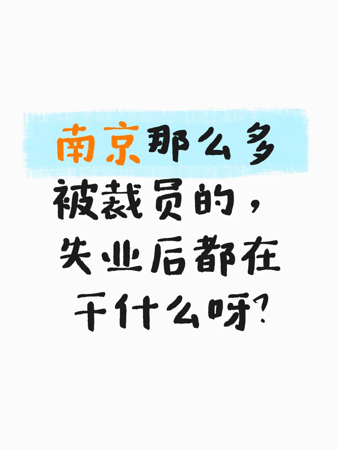 南京那么多裁员的，失业后都在干什么呀