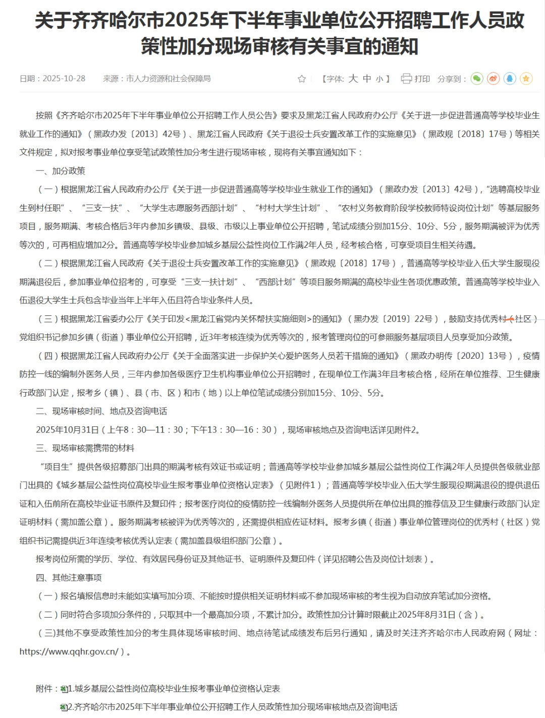 2025年齐齐哈尔市事业单位加分现场审核通知