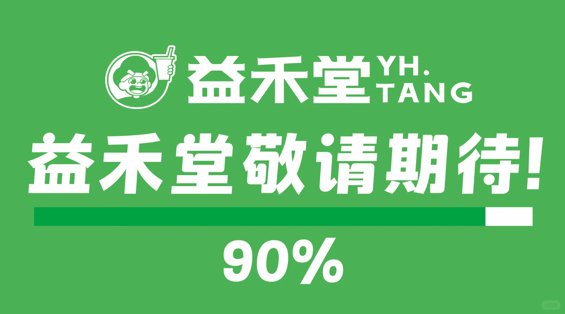 益禾堂来洮南啦！！！！！！！