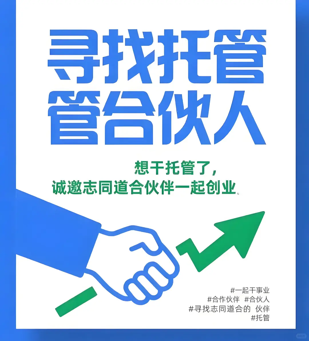 安康市高新区托管招合伙人