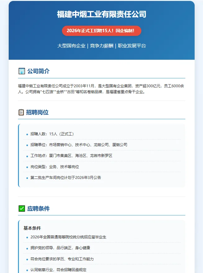 🔥福建中烟工业2026年招聘！正式工15人！