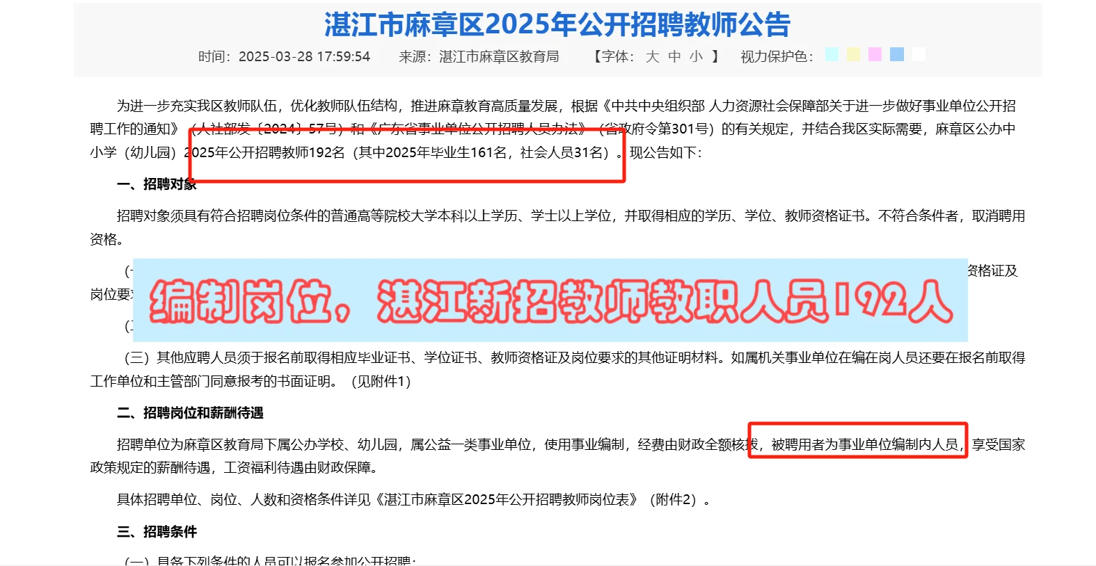 编制岗位，湛江新招教师教职人员192人