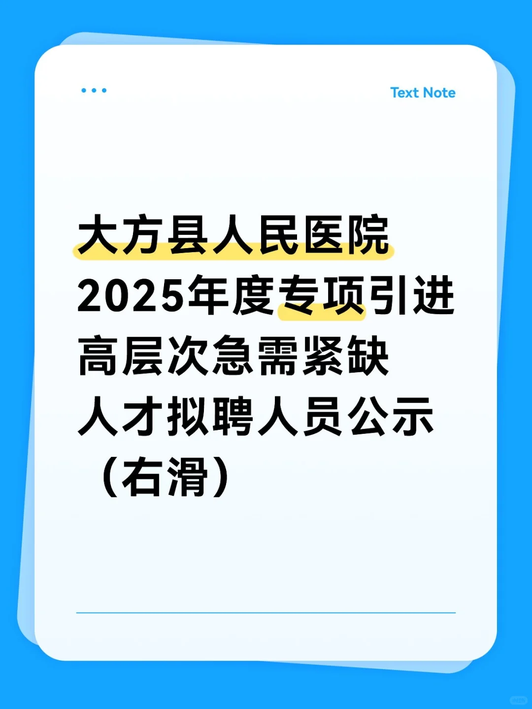 大方县人民医院2025年人才引进公示（右滑）