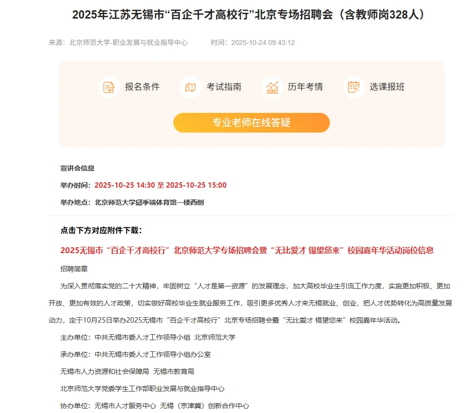 2025年江苏无锡市“百企千才高校行”北京专
