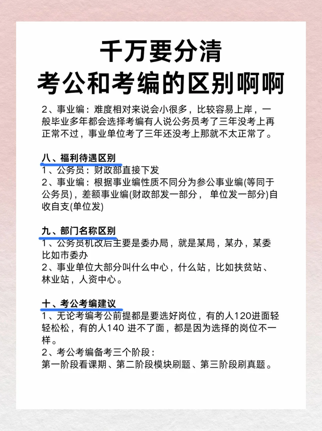 考公考编大揭秘，让你少走弯路💪