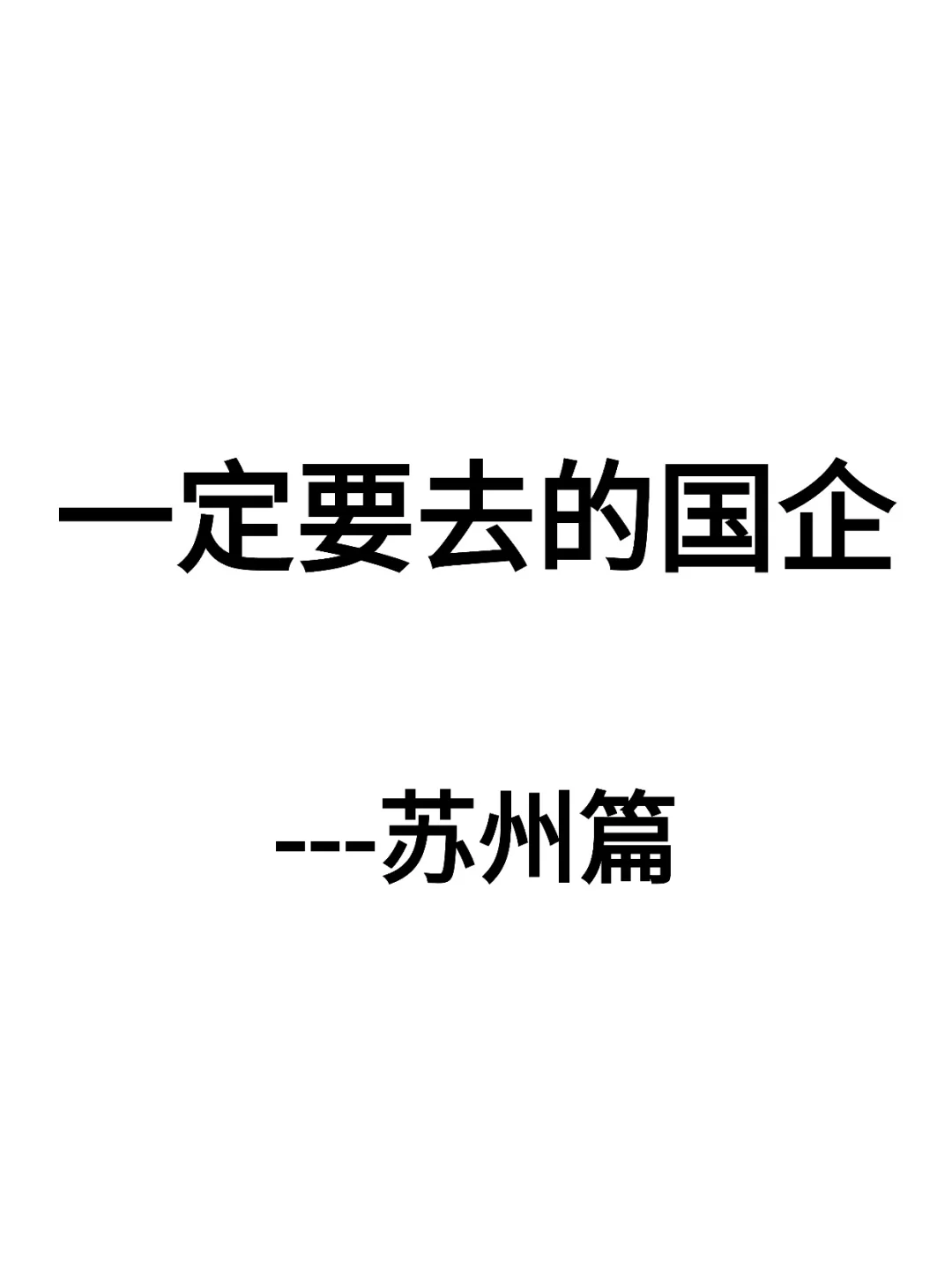 今日推·荐岗位——苏州篇
