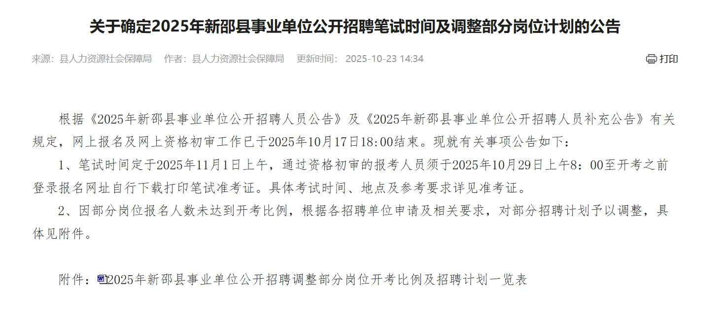 新邵事业单位笔试时间已出！