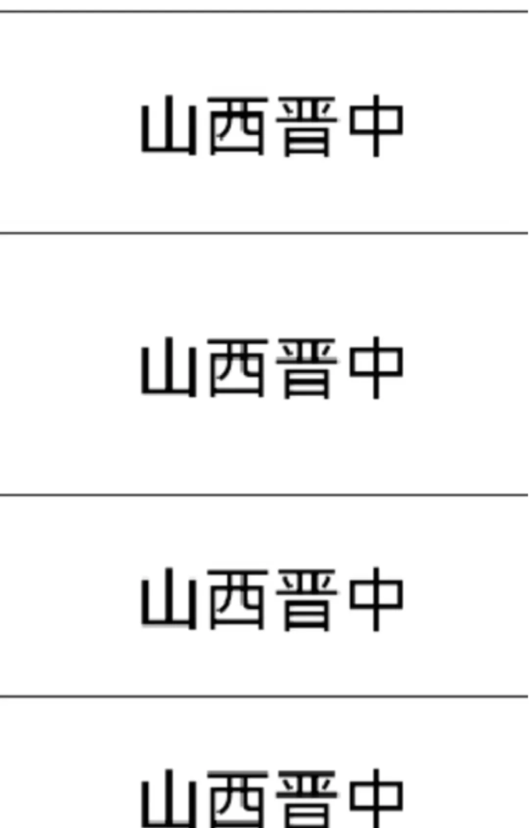 山西晋中出了！！山西晋中