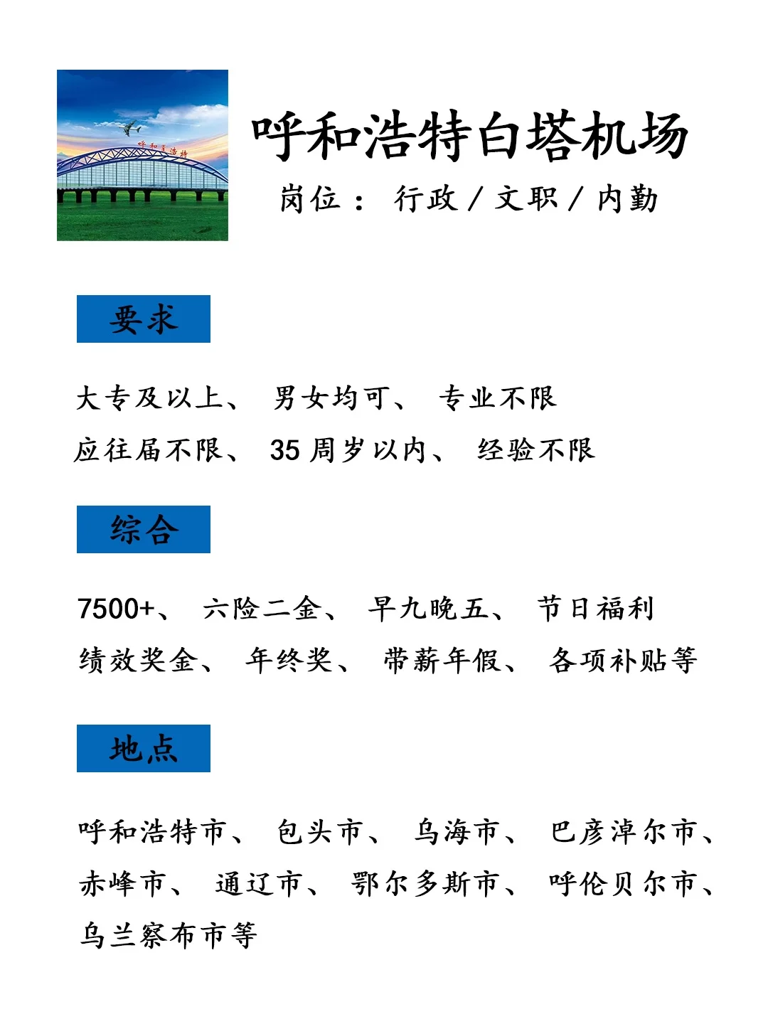 呼和浩特白塔机场补录啦🎉速来❗