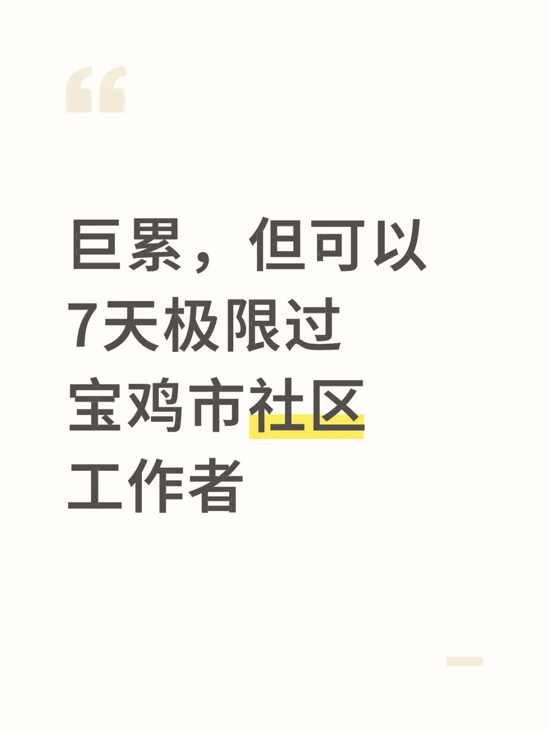 巨累，但可以7天极限过宝鸡市社区工作者