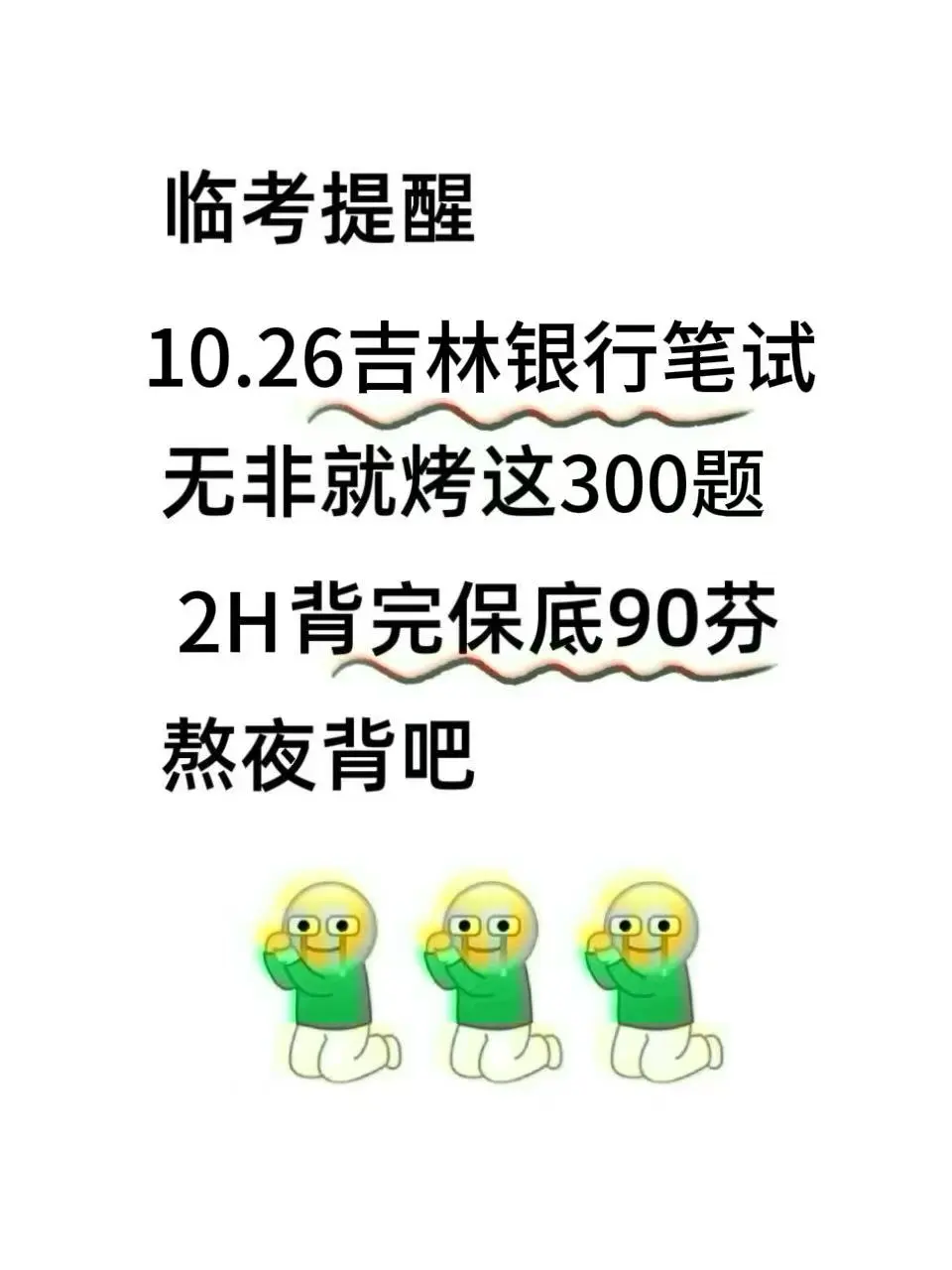 10.26吉林银行笔试无非这300题，2h背完保底