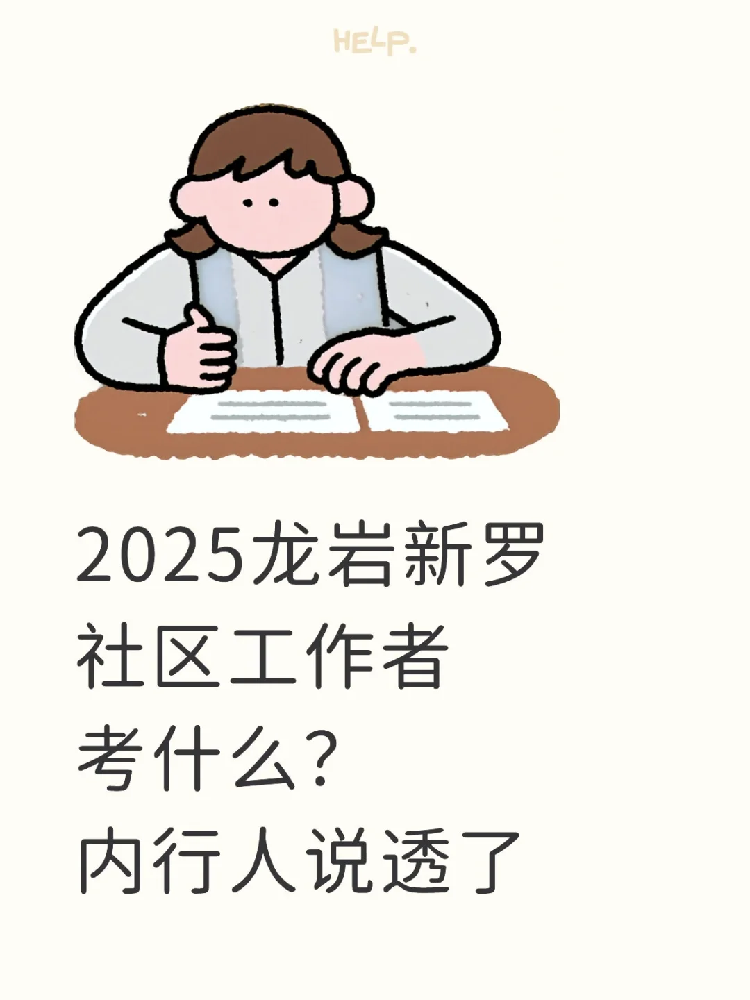 2025龙岩新罗社区工作者