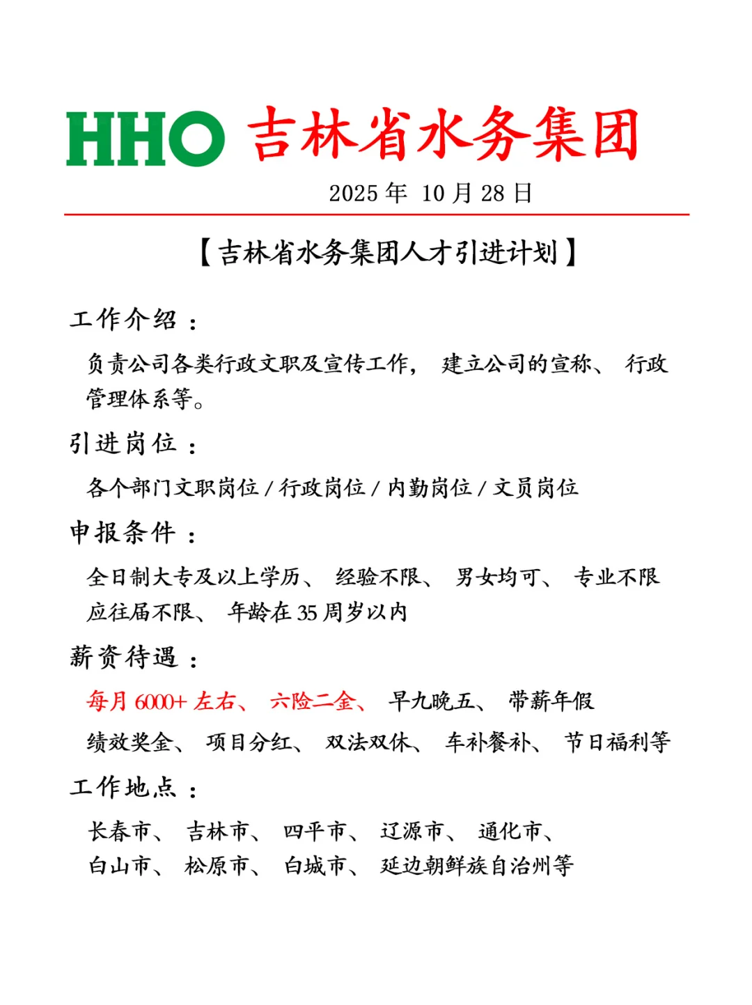 吉林省水务集团✨急缺人速来❗