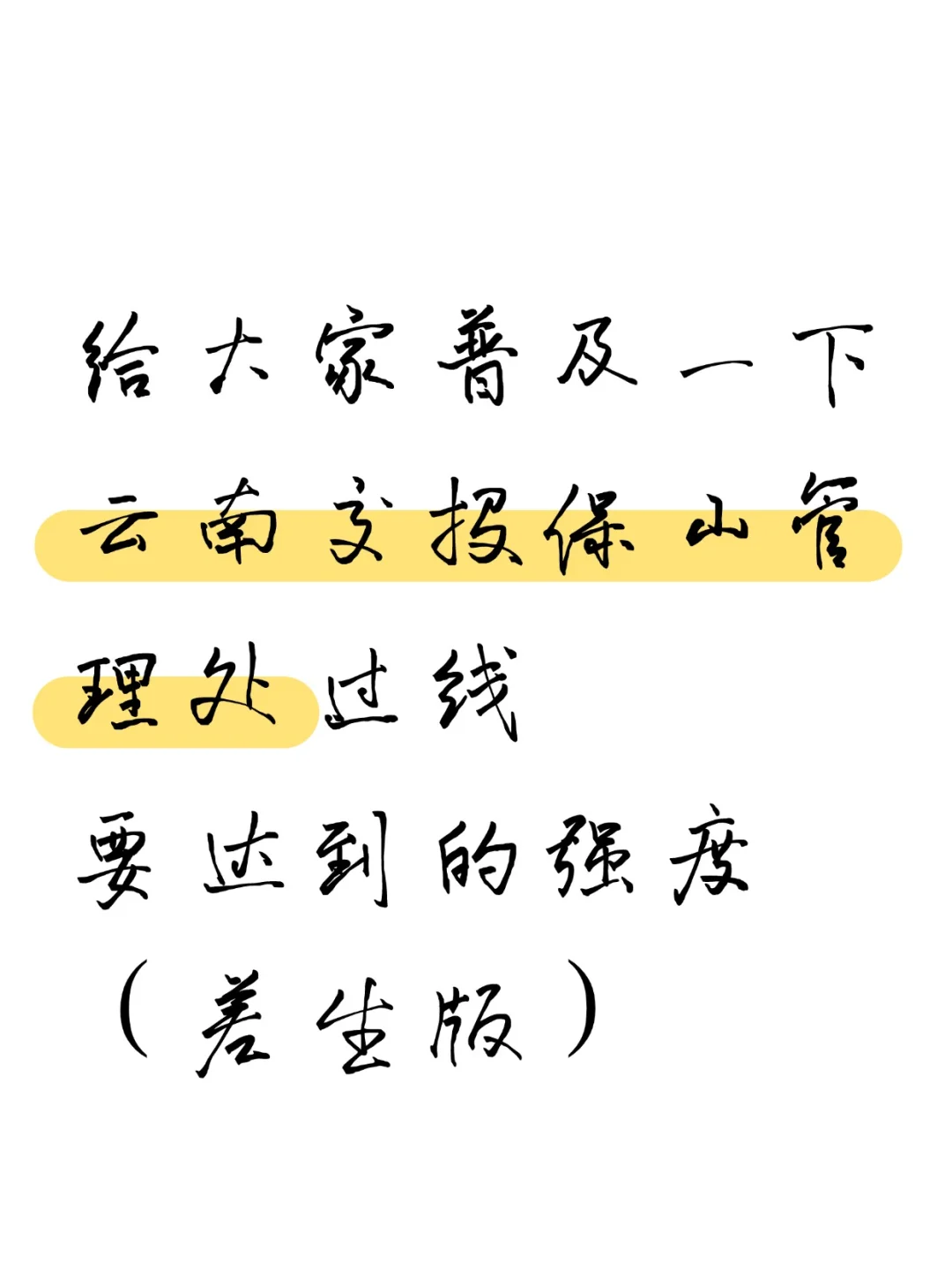 给大家普及一下保山管理处过线要达到的强度