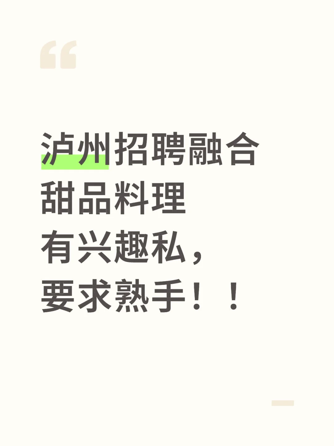 泸州招聘融合甜品料理