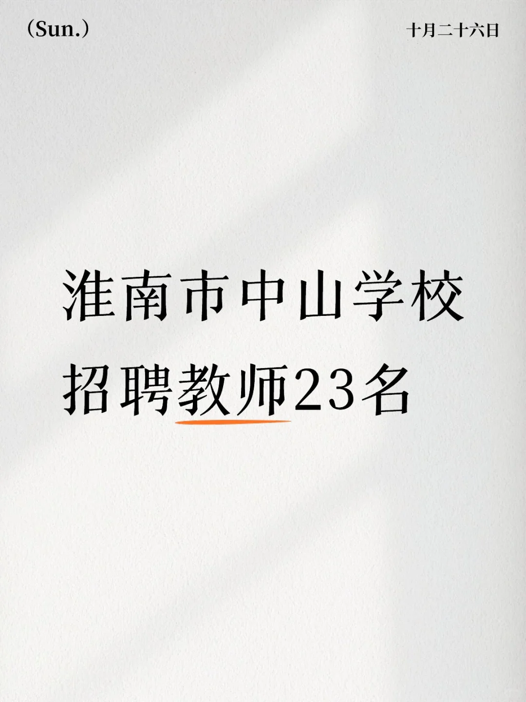 淮南市中山学校教师招聘23名