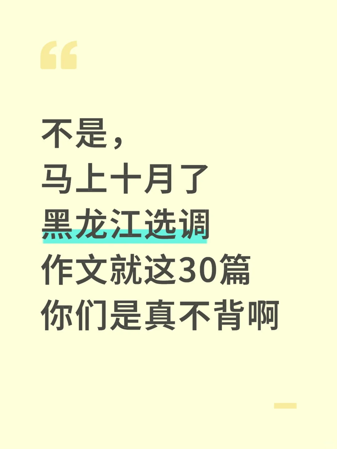 这不算泄题吧！黑龙江选调作文无非这30篇