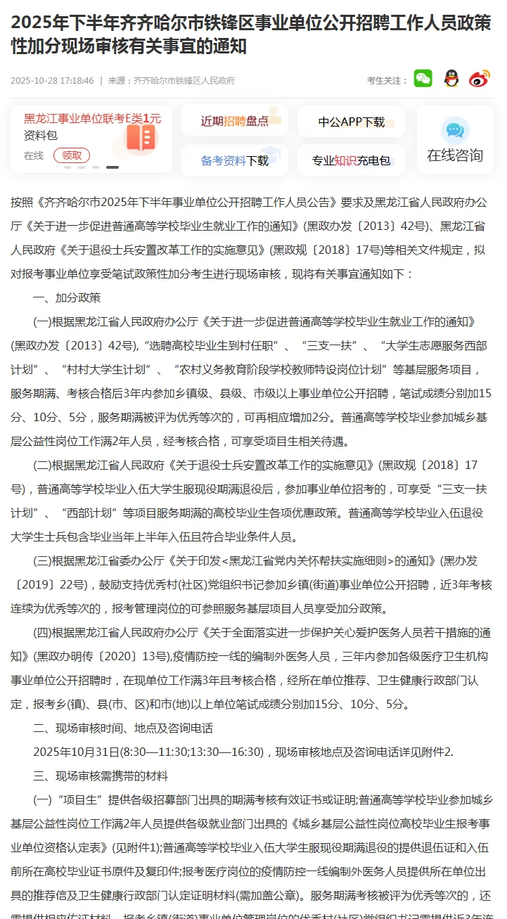 2025齐齐哈尔事业单位考试政策性加分通知