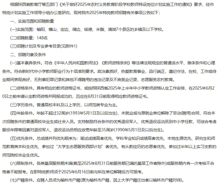 2025年榆林市特岗教师招聘公告148人