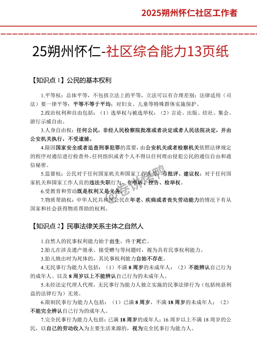 假如你从报名后开始朔州怀仁社区工作者