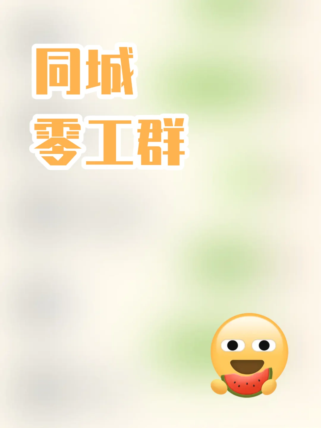 金昌本地日结零工群，欢迎您的加入！