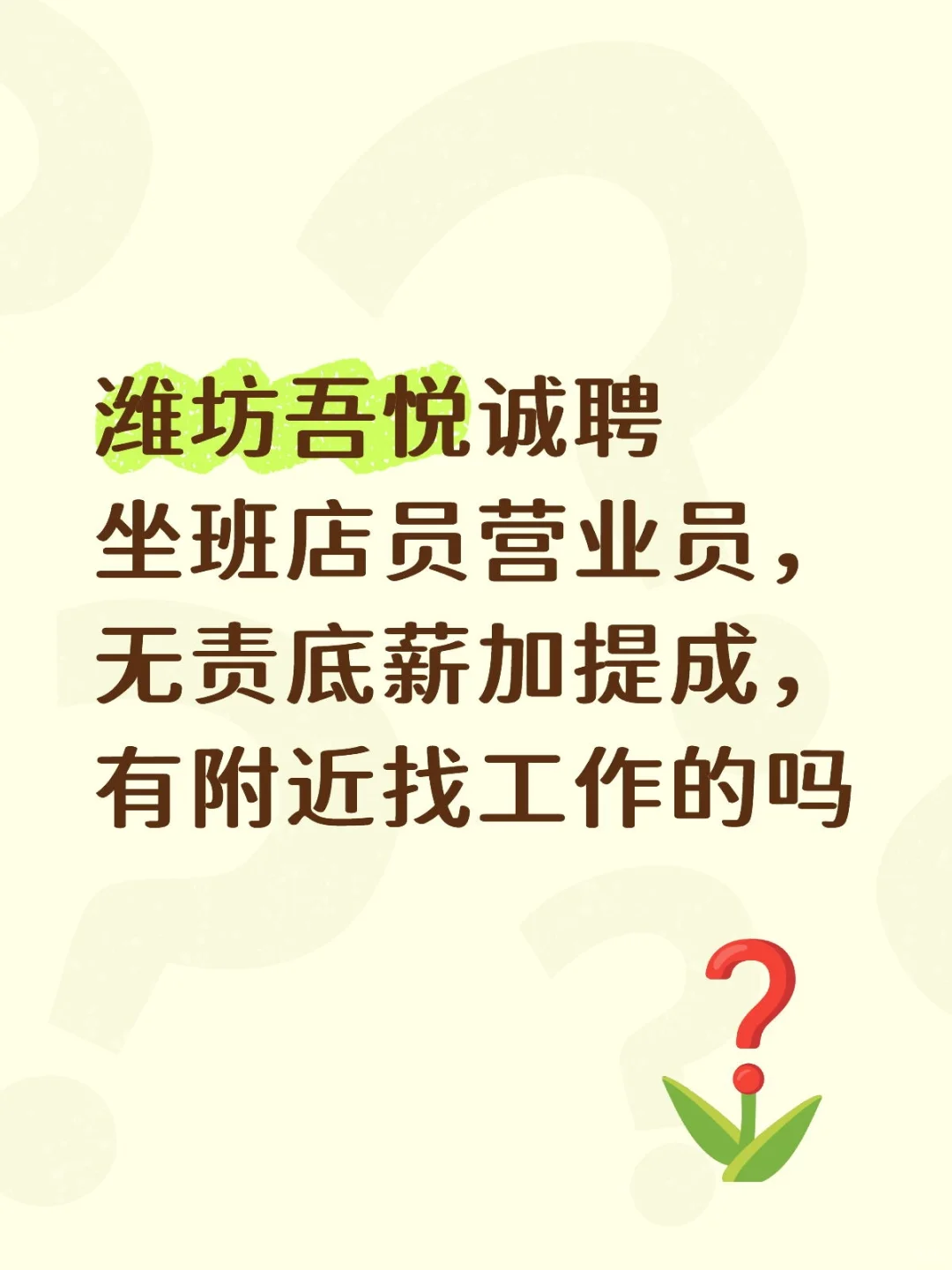 潍坊吾悦广场招聘店员