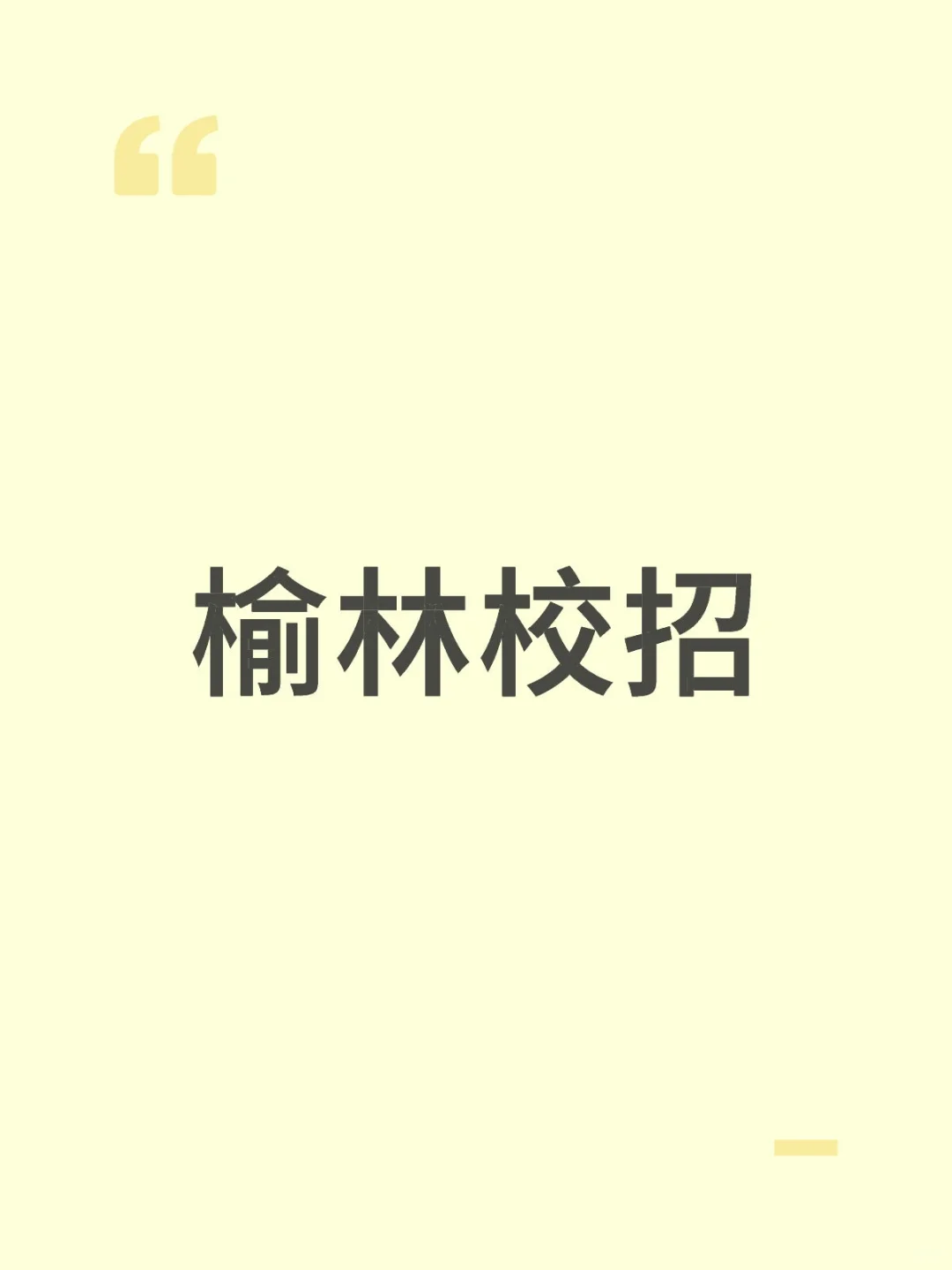 陕师大榆林校招化学