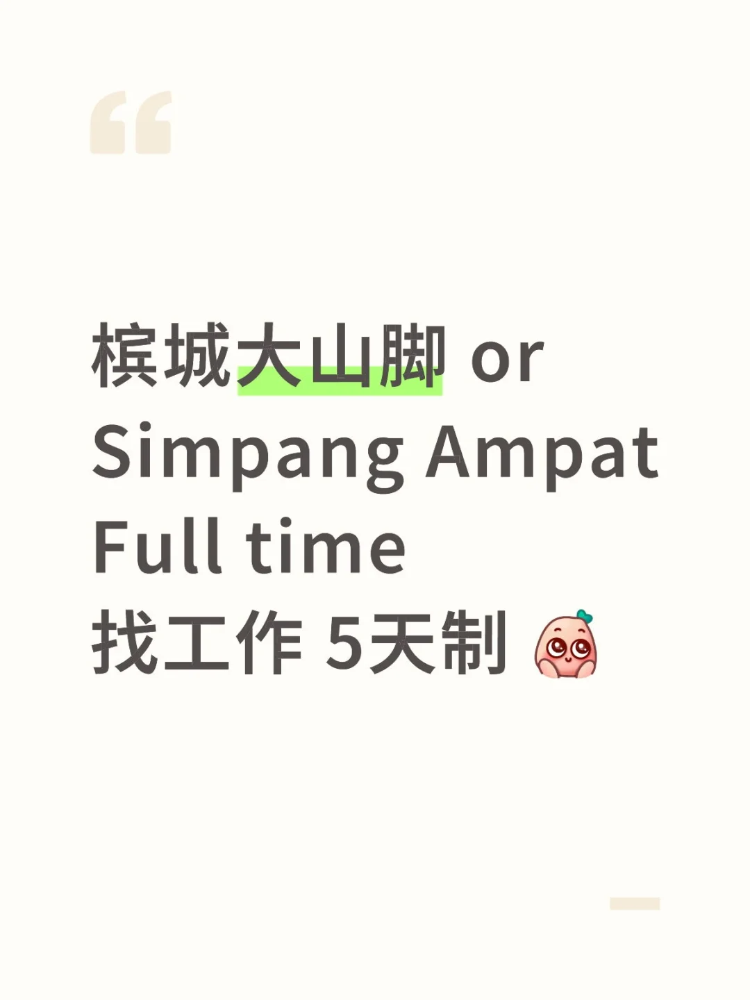 🇲🇾槟城大山脚找工作帖